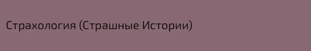 Страхология (Страшные Истории)